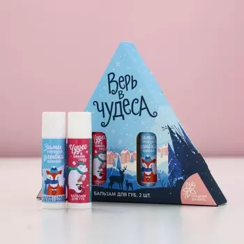 Подарочный набор новогодний женский «Верь в чудеса», бальзам для губ, 210 г, Чистое счастье
