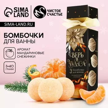 Бомбочки для ванны «Верь в чудеса», 340 г, аромат мандариновый, Чистое счастье