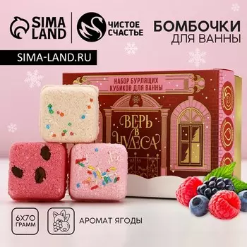 Бомбочки для ванны с добавками «Верь в чудеса», 670 г, аромат ягоды, Чистое счастье