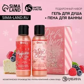 Подарочный набор новогодний женский «Верь в мечту», гель для душа, пена для ванны, 2100 мл, Чистое счастье