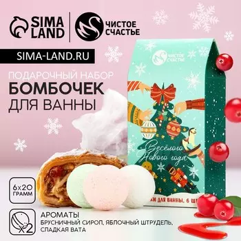Бомбочки для ванны «Весёлого года», 620 г, Чистое счастье