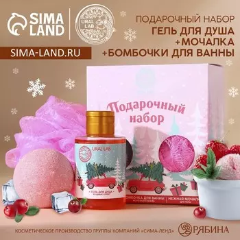 Подарочный набор новогодний «Машинка»: гель для душа 100 мл, бомбочка для ванны 130 г, мочалка для тела, URAL LAB