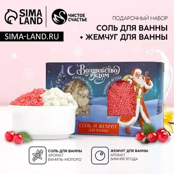 Подарочный набор новогодний женский «Волшебство рядом»: соль для ванны 100 г и жемчуг для ванны 80 г, Чистое счастье