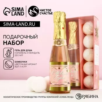 Подарочный набор новогодний женский «С праздником», гель для душа шампанское 250 мл и бомбочки для ванны 540 г, Чистое счастье