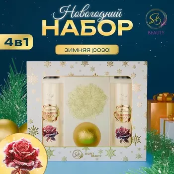 Новогодний подарочный набор косметики «Зимняя вьюга», с ароматом розы и корицы. Золотая серия.