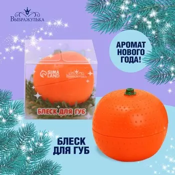 Блеск для губ детский «Новый год! Мандаринка»