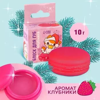 Блеск для губ макарун детский «Новый год! Котик», 10 гр, аромат клубники