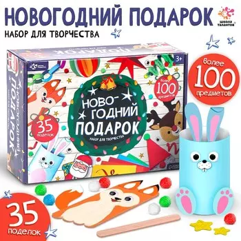 Новогодний подарок «Поделки», набор для творчества, 35 поделок