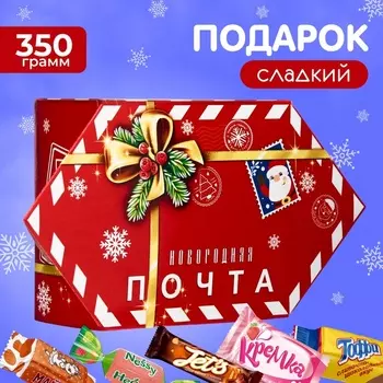 Новогодний подарок, сладкий, детский "Конфета Почта", конфеты, 350 г