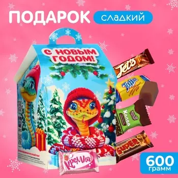 Новогодний подарок, сладкий, детский "Змеиный домик", конфеты, 600 г
