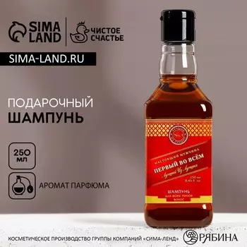 Шампунь для волос виски «Первый во всём», 250 мл, аромат парфюма, Чистое счастье