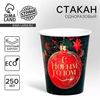 Стакан бумажный одноразовый «С Новым годом», ёлочные игрушки