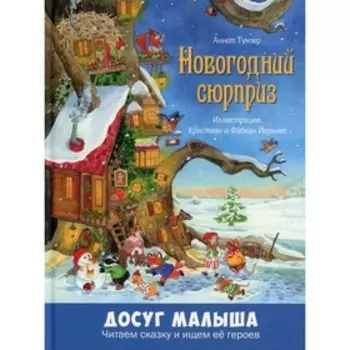 Новогодний сюрприз. Тумзер Аннет