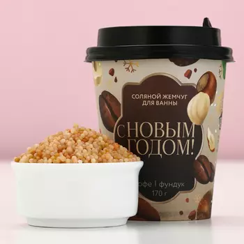 Жемчуг для ванны «С Новым Годом!», 170 г, аромат кофе и фундука, Чистое счастье