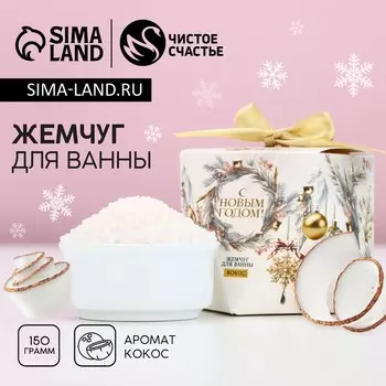 Жемчуг для ванны «С Новым Годом!», 150 г, аромат кокоса, Чистое счастье