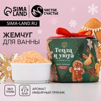 Жемчуг для ванны «Тепла и уюта», 150 г, аромат имбирного пряника, Чистое счастье
