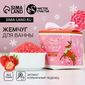 Жемчуг для ванны «Верь в мечту», 150 г, аромат клубничного леденца, Чистое счастье