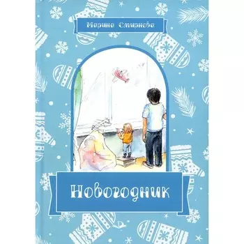 Новогодник. Смирнова М.Н