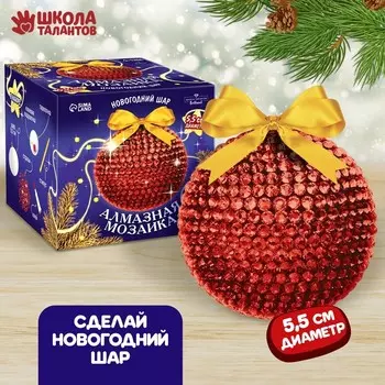Алмазная мозаика на новый год для детей «Ёлочный шар», набор для творчества, красный