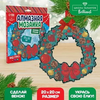 Алмазная мозаика на новый год с полным заполнением на фигурке «Еловый венок», 20 х 20 см, набор для творчества