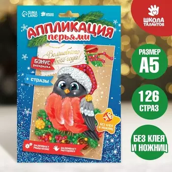 Аппликация на новый год перьями и стразами «Снегирь», набор для творчества