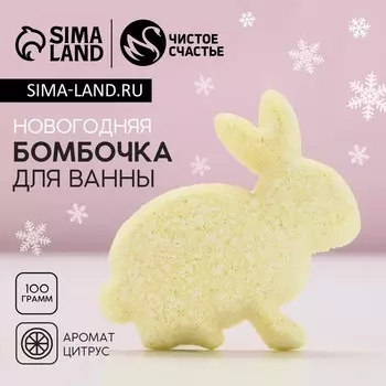 Бомбочка для ванны «Кролик», 100 г, аромат цитруса, Чистое счастье