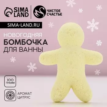 Бомбочка для ванны «Человечек», 100 г, аромат цитруса, Чистое счастье