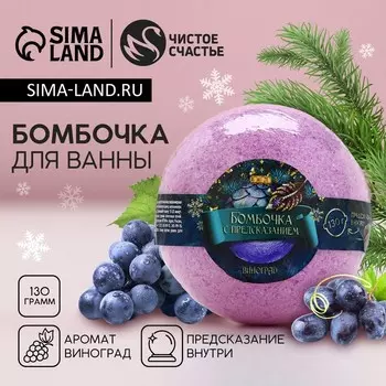 Бомбочка для ванны с предсказанием внутри, 130 г, аромат винограда, Чистое счастье