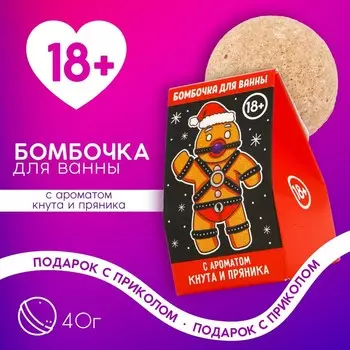 Бомбочка для ванны ЧИСТОЕ СЧАСТЬЕ, 40 г, аромат пряника, 18+, Новый Год