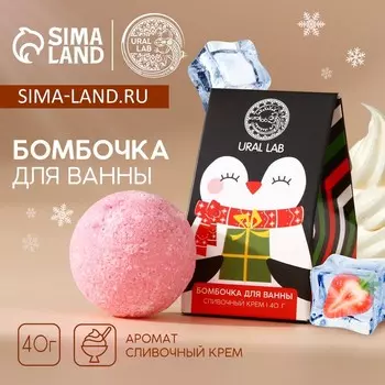 Бомбочка для ванны URAL LAB, 40 г, аромат сливочного крема
