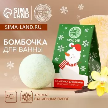 Бомбочка для ванны URAL LAB, 40 г, аромат ванильного пирога