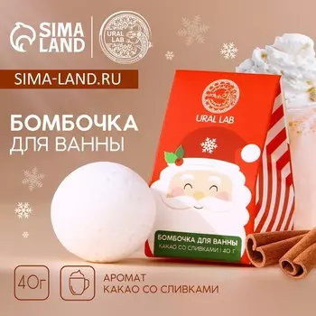 Бомбочка для ванны URAL LAB, 40 г, аромат какао со сливками, Новый Год