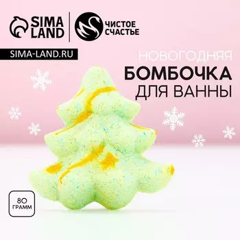 Бомбочка для ванны «Ёлка», 80 г, аромат ванили, Чистое счастье