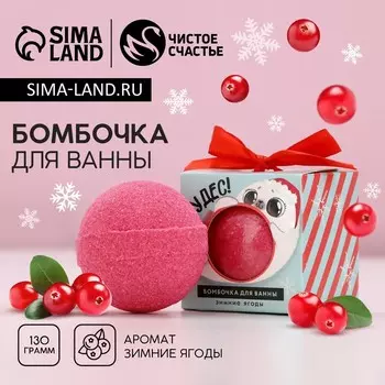 Бомбочка для ванны «Чудес», 130 г, аромат зимних ягод, Чистое счастье