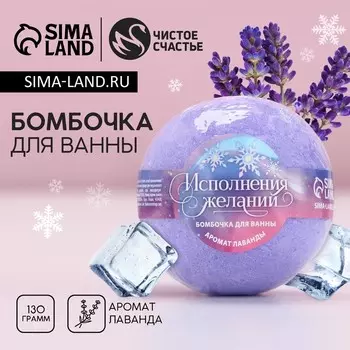 Бомбочка для ванны ЧИСТОЕ СЧАСТЬЕ «Исполнения желаний!», 130 г, аромат лаванды, Новый Год