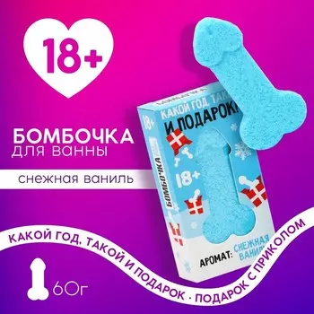 Бомбочка для ванны «Какой год, такой и подарок», 60 г, аромат ванили, 18+, Чистое счастье