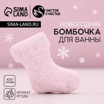 Бомбочка для ванны «Рождественский носок», 100 г, аромат ягодный, Чистое счастье