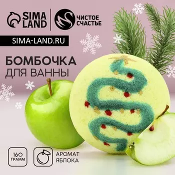 Бомбочка для ванны «Ель», 130 г, аромат яблока, Чистое счастье