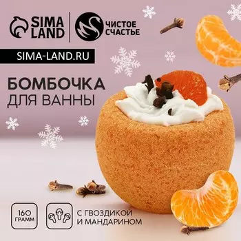 Бомбочка для ванны с гвоздикой и мандарином ЧИСТОЕ СЧАСТЬЕ, 160 г, Новый Год