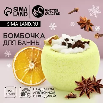 Бомбочка для ванны с добавками ЧИСТОЕ СЧАСТЬЕ, 160 г, Новый Год