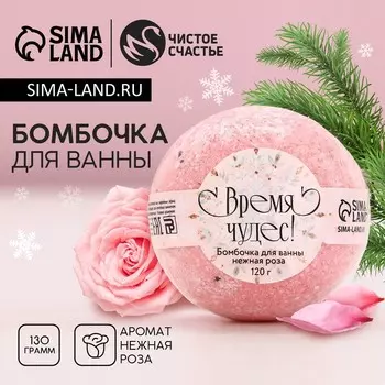 Бомбочка для ванны с лепестками розы «Время чудес!», 120 г, Чистое счастье