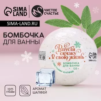 Бомбочка для ванны с листьями шалфея «Сказка», 120 г, Чистое счастье