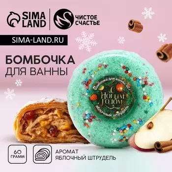 Бомбочка для ванны «С Новым Годом», 60 г, аромат яблочного штруделя, Чистое счастье