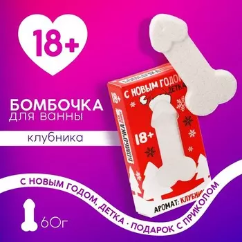 Бомбочка для ванны ЧИСТОЕ СЧАСТЬЕ «С Новым Годом, детка», 60 г, аромат клубники, 18