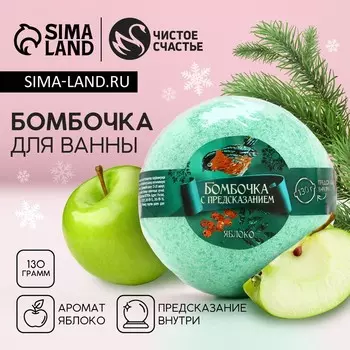 Бомбочка для ванны с предсказанием внутри, 130 г, аромат яблока, Чистое счастье
