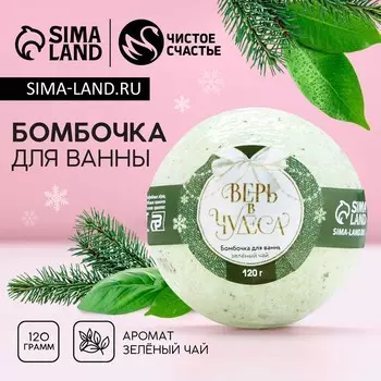 Новогодняя бомбочка для ванны с зелёным чаем «Верь в чудеса!», 120 г, Новый Год