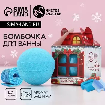 Бомбочка для ванны, 130 г, аромат бабл-гам, Чистое счастье