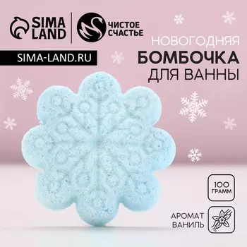 Бомбочка для ванны «Снежинка», 100 г, аромат ванили, Чистое счастье