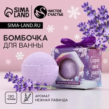 Бомбочка для ванны ЧИСТОЕ СЧАСТЬЕ «Согрею этой зимой», 130 г, аромат лаванды, Новый Год