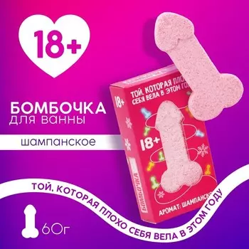 Новогодняя бомбочка для ванны «Той, которая плохо себя вела в этом году», 60 г, аромат шампанского, 18+, Новый Год